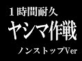 【1時間耐久 -1 HOUR LOOP -】新世紀エヴァンゲリオンBGM『ヤシマ作戦』【作業用】