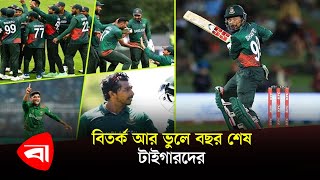 বছরজুড়ে টাইগার ক্রিকেটে যত বিতর্কিত কর্মকাণ্ড | BCB | BD Tigers | Protidiner Bangladesh