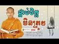 ផ្គាប់ចិត្តមិនត្រូវ កំណាព្យអប់រំចិត្ត dhamma បរិយាយដោយ ប៊ុន ចាន់សុខេន