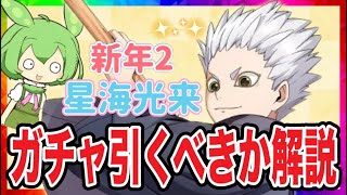 期待ハズレか？新年2星海のガチャ引くべきか性能徹底解説【無課金ハイドリ】【ハイキュー‼︎TOUCH THE DREAM】ずんだもん 解説