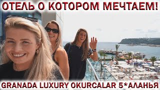 Обзор отеля GRANADA LUXURY OKURCALAR 5* АЛАНЬЯ👉Отель о котором мечтаем!!! 🏖ОТДЫХ в ТУРЦИИ