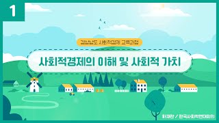 사회적경제의 이해 및 가치_한국사회적경제연대회의 하재찬 상임이사