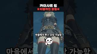 [젠레스 존 제로] 카이사르 킹의 치명적인 장점 완벽분석