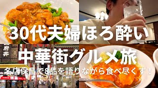 【横浜中華街】30代夫婦ほろ酔いグルメ旅 at 保昌 8品お得コースを食べ、語り尽くす！ 【trip vlog】