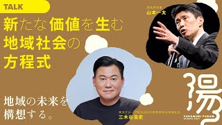 【湯けむりフォーラム 2021】新たな価値を生む地域社会の方程式 三木谷浩史×山本一太｜戦略企画課｜群馬県