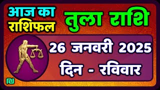 तुला  राशि 26  जनवरी  2025 |  Tula Rashi 26  January 2025 | Aaj Ka Tula Rashifal |#LibraHoroscope