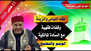 وقفات فقهية على مذهب السّادة المالكيّة:  فقه اللّباس والزّينة: ( حكم الوشم والتفليج)