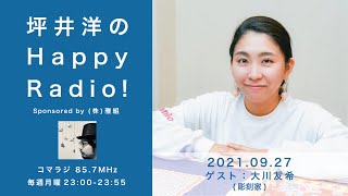 「坪井洋のHappy radio!」ゲスト：大川友希 (彫刻家) 2021.09.27