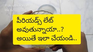 పీరియడ్స్ సక్రమంగా రావాలంటే|irregular Periods Home Remedy|Menstrual problems| Prakrthi Vanam Life tv