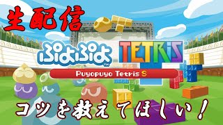 【ぷよテト】初生配信！コツを教えて下さいw【サラトーク】