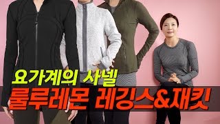 요가계의 샤넬 룰루레몬 레깅스 \u0026 재킷 리뷰｜지완Gwan's pick