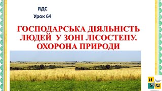 ЯДС урок 64 ГОСПОДАРСЬКА ДІЯЛЬНІСТЬ ЛЮДЕЙ  У ЗОНІ ЛІСОСТЕПУ. ОХОРОНА ПРИРОДИ  4 клас