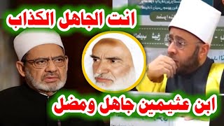 عاجل : رد نارى من الأزهر بعد تطاول أسامة الأزهري على الشيخ ابن عثيمين !! #الجزيرة #سوريا #اللاذقية