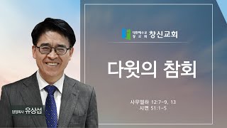 주일예배 l 다윗의 참회 l 삼하 12:7-9, 13; 시 51:1-5