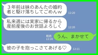 【LINE】3年前に私の婚約者を略奪して音信不通になった姉から里帰り出産の連絡「産前産後のお世話よろしく！」私「うん、まかせて！」→結果www