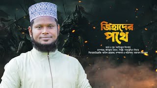 Jihader pothee | জিহাদের পথে | Shahabuddin Shihab | Bangla islamic Song | Gojol | Shahabuddin gojol