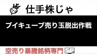 ブイキューブ捕まった売り玉脱出作戦【仕手株じゃ】空売り専門暴騰暴落株取引ニュース番組