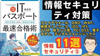 【ITパスポート】情報セキュリティ対策【情報セキュリティ⑤】(ファイア