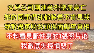 女兒公司團建意外墜崖身亡，她的同事們卻都躲着不肯見我，我散盡家財改頭換面調查真相，不料看見郵件裏的1張照片後，我徹底失控憤怒了