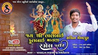 Sachin Memadpur l લાલબાઈ ફુલબાઈ માતાજીની રમેલ l Kharna Live 2025 I Jay Goga Studio Sadoliya