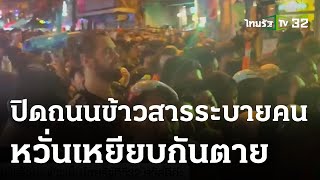 ปิดถนนข้าวสารระบายคน หวั่นเหยียบกันตาย | 14-04-66 | ข่าวเย็นไทยรัฐ