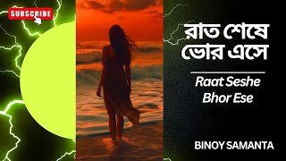 Raat Seshe Bhor Ese((রাত শেষে ভোর এসে)) ।। Binoy Samanta ।।