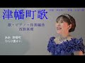 津幡町歌　作詞　杉本外三　作曲　石本一雄　歌・ピアノ・伴奏編曲　西野真理（バリトン系ソプラノ）2022.1.15　※姉妹チャンネル「日本歌曲の窓」