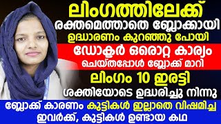 ലിംഗം പത്തിരട്ടിയോടെ ഉദ്ധരിച്ചു നിൽക്കാൻ ഈ ഒറ്റ കാര്യം ചെയ്‌താൽ മതി|