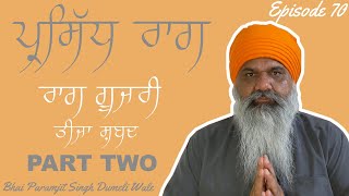 EP 70: ਪ੍ਰਸਿੱਧ ਰਾਗ | ਰਾਗ ਗੂਜਰੀ | ਤੀਜਾ ਸ਼ਬਦ - part 2