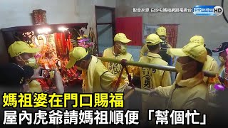 白沙屯進香第6日》媽祖婆在門口賜福　屋內虎爺請媽祖順便「幫個忙」｜baishatun mazu pilgrimage｜中時新聞網