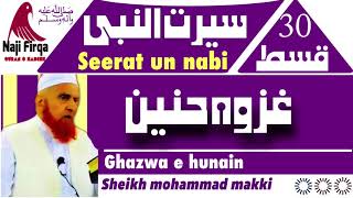 Seerat un nabi part 30 سیرت النبی ghazwa hunain molana makki alhijazi