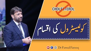 Cholesterol types LDL , HDL and Triglycerides.Urdu/Hindi Dr.Fawad Farooq