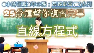 【1張黑板1章重點】 商職數學 第1章 直線方程式 Part 1