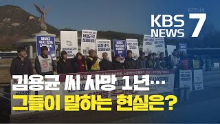 태안화력발전소 사고 김용균 씨 사망 1년 추모 행사...발전 노동자 첫 공개 증언 / KBS뉴스(News)