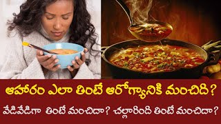 ఆహారం ఎలా తింటే ఆరోగ్యానికి మంచిది? | Facts | Amazing Facts | Food Videos | Food Bloggers / Vlogs