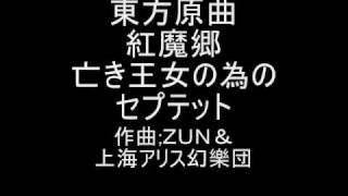 東方原曲  紅魔郷　６面ボスレミリアテーマ　亡き王女の為のセプテット