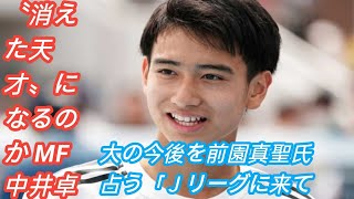 〝消えた天才〟になるのか　MF中井卓大の今後を前園真聖氏占う「Ｊリーグに来ても…」J.D News