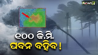 ଆଜି ସ୍ପଷ୍ଟ ହେବ ବାତ୍ୟାର ଚିତ୍ର; ୪ରେ ଉପକୂଳ ଓଡ଼ିଶାରେ ସର୍ବାଧିକ ପ୍ରଭାବ