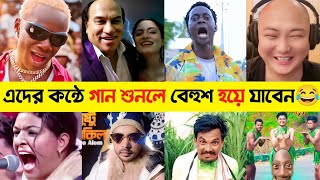 এদের কন্ঠে গান শুনলে বেহুশ হয়ে যাবেন😂| Part 4 | Hero Alom | It's my life | Bado Badi | Tenge Tenge