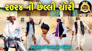 2024 ની છેલ્લી ચોરી//ગુજરાતી કોમેડી વીડિયો//Gujarati Comedy Video//500 Patan