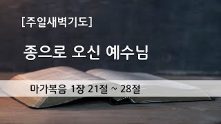 2025.1.26.(주일) 종으로 오신 예수님 (마가복음 1:21~28)