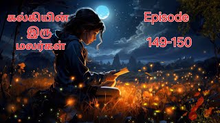 கல்கியின் இரு மலர்கள்  Episode  149-150  || Tamil story #audiostory #lovestory