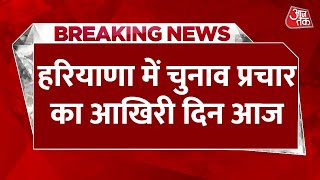 Breaking News: Haryana में चुनाव प्रचार का आखिरी दिन आज, 5 अक्टूबर को डाले जायेंगे वोट | Aaj Tak