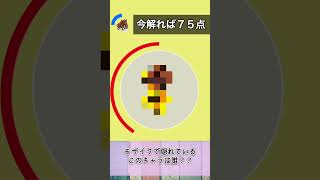 モザイククイズ！このキャラ、分かる？🤔Part.57