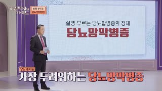 실명을 부를 수 있는 위험한 질병💥 '당뇨망막병증' 지킬박사와 가이드(jguide) 1회 | JTBC 220605 방송