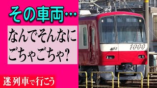 【厳選5選】 ごちゃごちゃとした車両たち 様々な事情により、色々な意味で…なんで？【迷列車で行こう】#115