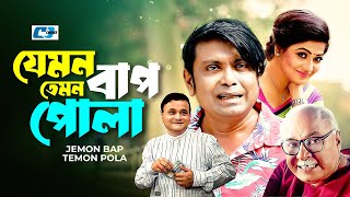 Jemon Bap Temon Pola | যেমন বাপ তেমন পোলা | Badhon | Arfan Ahmed | Ejajul Islam | Bangla Natok 2025