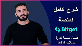 شرح كامل لمنصة Bitget | التسجيل ✪الإيداع ✪التداول ✪النسخ ✪السحب