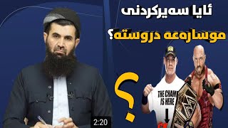 ئایا سەیرکردنی موسارەعە دروستە؟