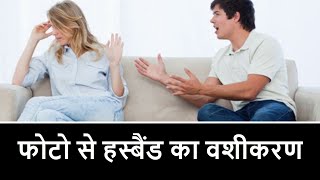 अगर आपका पति नही सुनता आपकी बात तो करे यह उपाय 📞+91-8107062437 aapka pati hoga aapke vash me